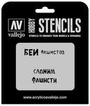 AVST-AFV004 Vallejo 1/35 Soviet Slogans WWII Num. 1 Stencil [ST-AFV004] Vallejo