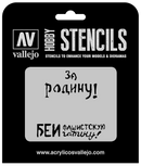 AVST-AFV005 Vallejo 1/35 Soviet Slogans WWII Num. 2 Stencil [ST-AFV005] Vallejo
