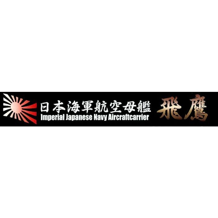 FUJ11545 Fujimi Ship Name Plate for IJN Aircraft Carrier Hiyo (SNP No23) Plastic Model Kit Fujimi