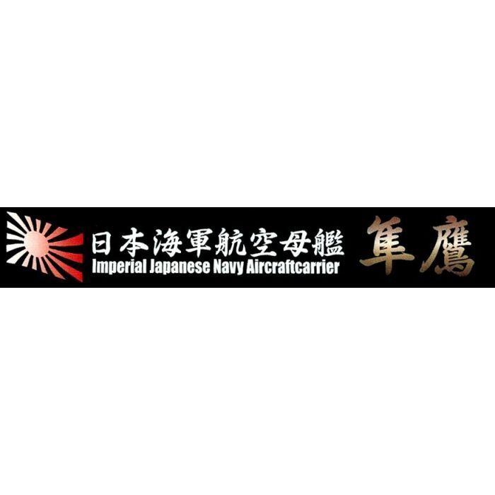 FUJ11546 Fujimi Ship Name Plate for IJN Aircraft Carrier Junyo (SNP No24) Plastic Model Kit Fujimi