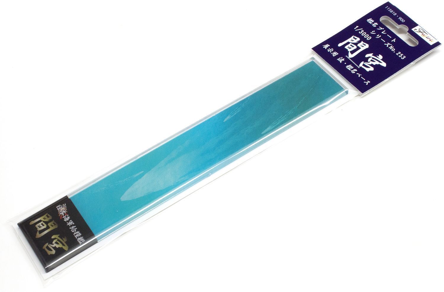 FUJ11581 Fujimi Ship Name Plate Display Wave & Ship Name Base for Mamiya (SNP No253) Plastic Model Kit Fujimi