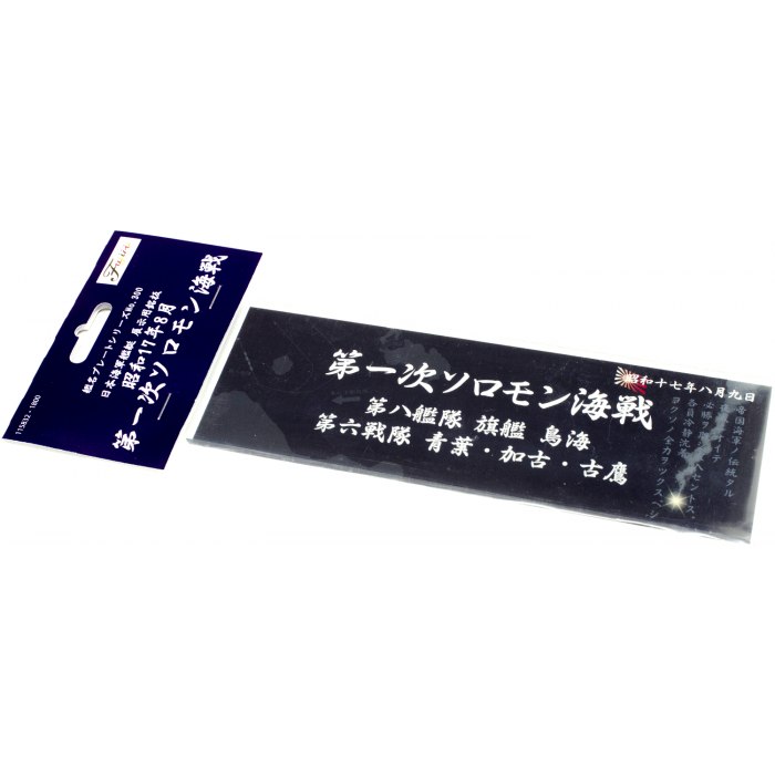 FUJ11583 Fujimi Display Nameplate for IJN Warships [Aug 1942 First Solomon Battle of the Sea] (SNP No300) Fujimi