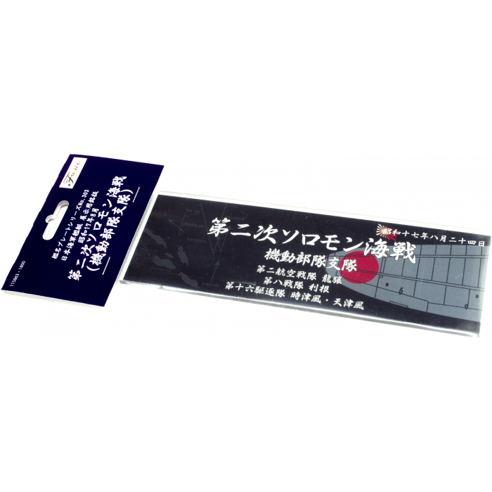 FUJ11586 Fujimi Display Nameplate for IJN [Aug1942 2nd Solomon Btl of the Sea Tac Force Troops] (SNP No303) Fujimi