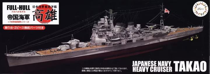 FUJ45157 Fujimi 1/700 IJN Heavy Cruiser Takao Full Hull Model  (KG-16) Plastic Model Kit [45157] Fujimi