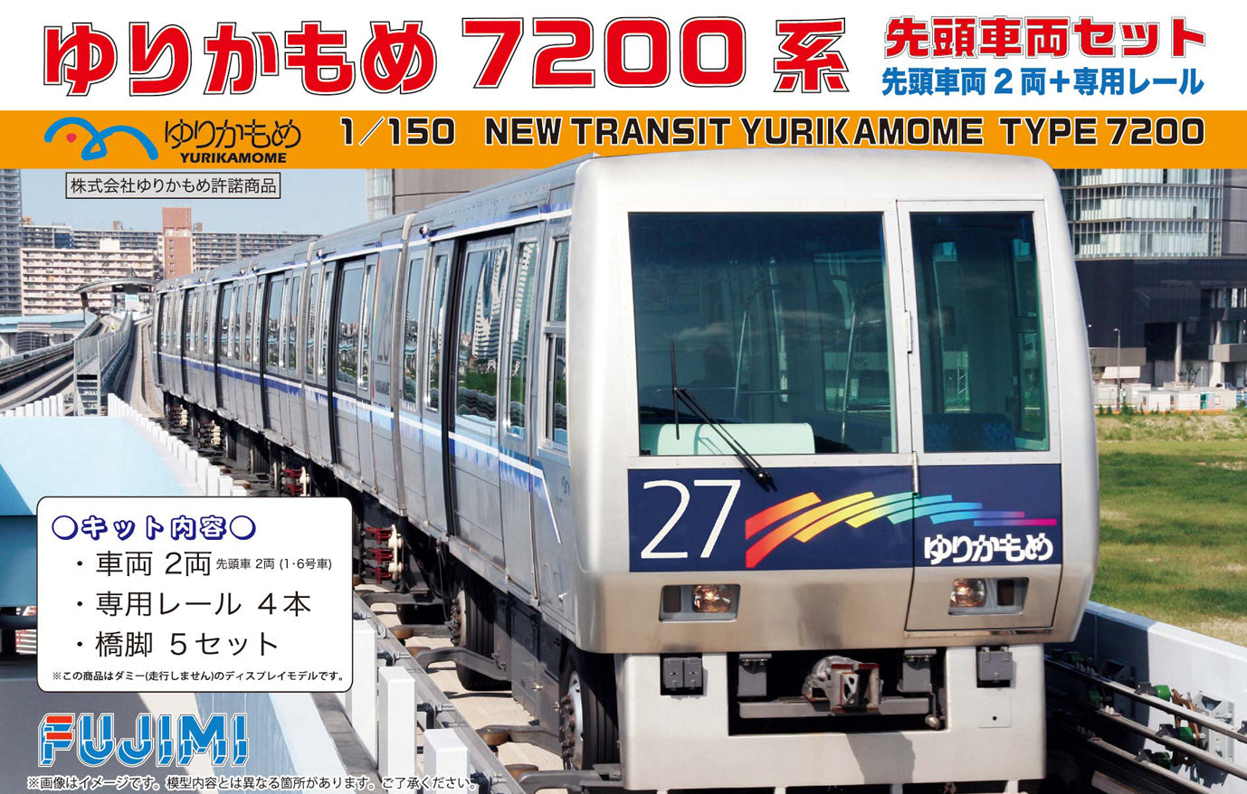 FUJ91010 Fujimi 1/150 New Transit Yurikamome Type 7200 Top Car Set (ST-5) Plastic Model Kit [91010] Fujimi