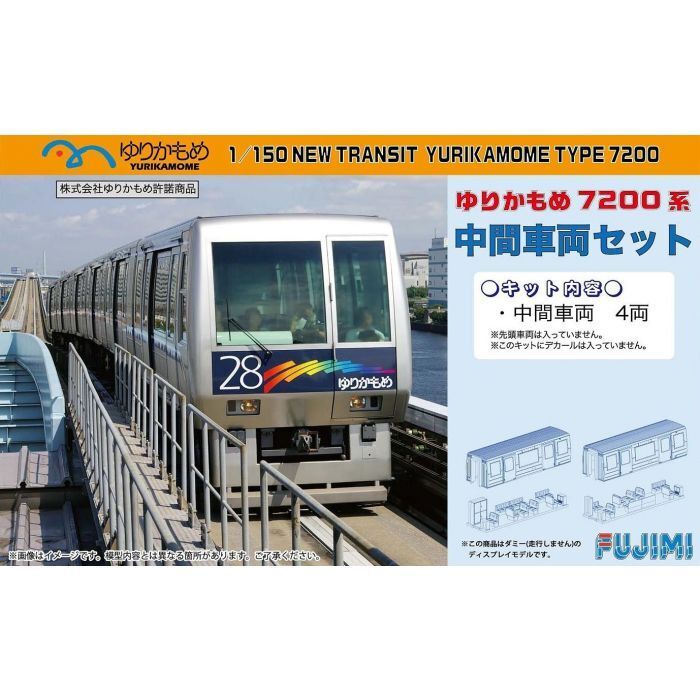 FUJ91015 Fujimi 1/150 New Transit Yurikamome Type 7200 Middle Car Set Unpainted (Add-On 4-Car) (ST-8) [91015] Fujimi